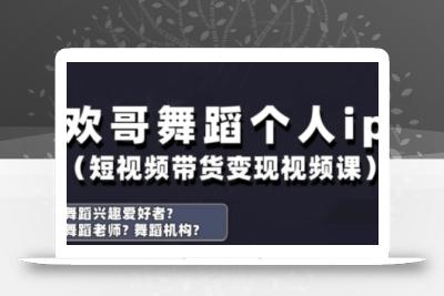 抖音舞蹈账号运营与变现实战课，舞蹈个人ip短视频带货变现
