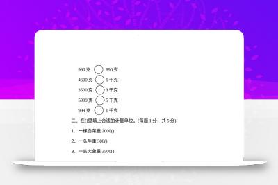二下数学人教第八单元过关检测卷