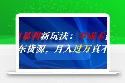闲鱼暴利新玩法：零成本倒卖京东货源，月入过1W真不难