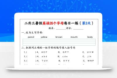 二升三暑假英语26个字母每日一练过关练22天（11页）二下英语