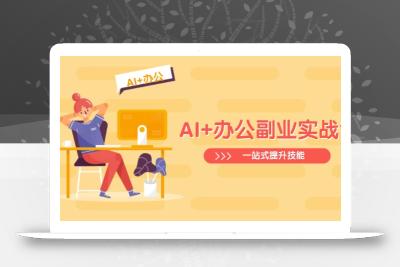 AI+办公副业实战课：从Excel到PPT，从行业分析到视频制作，一站式提升技能