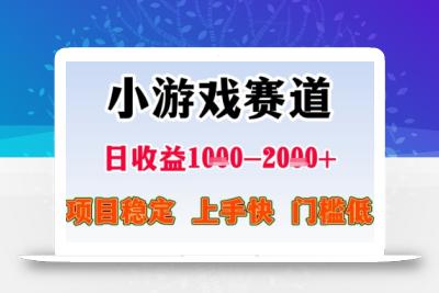 暑期高收益项目，小游戏赛道日收益1-2k+项目长期稳定 上手快 门槛低【揭秘】