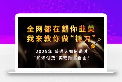 知识付费如何做到月入过W+，2025我来教你做“镰刀”【揭秘】