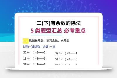 二下数学《有余数的除法》五大常考题型汇总（9页）
