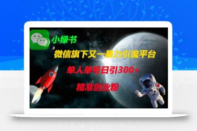微信旗下又一暴力引流平台，单人单号日引300+精准创业粉