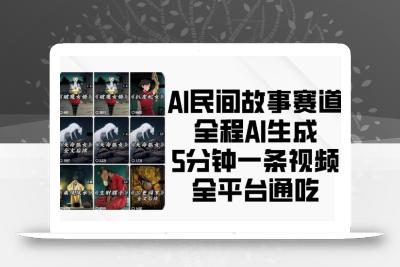 AI民间故事赛道，全程AI生成5分钟一条视频，全平台通吃
