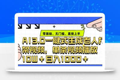 ai3.0玩法快速制作老年人争吵决斗视频，一条视频点赞10W+，单日变现多张