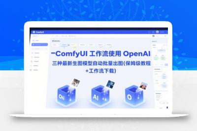 ComfyUI 工作流使用 OpenAI 三种最新生图模型自动批量出图(保姆级教程+工作流下载)