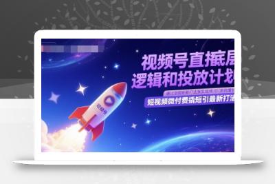 视频号直播底层逻辑和投放计划，短视频微付费撬短引最新打法
