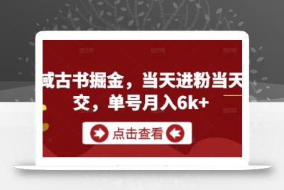 私域古书掘金，当天进粉当天成交，单号月入6k+