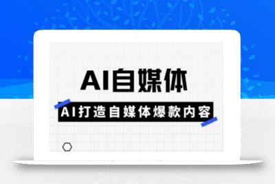 Ai自媒体实操课，AI打造自媒体爆款内容