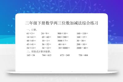 二年级下数学两三位数加减法综合练习