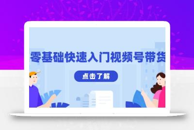 零基础快速入门视频号带货：学会用剪映制作爆款视频，助你变现收益翻倍