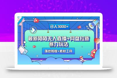 日入3000+，最新陌陌无人直播+网盘拉新暴力玩法，落地教程+素材工具