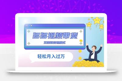 多多视频带货，三个月收入近5万，全程项目拆解