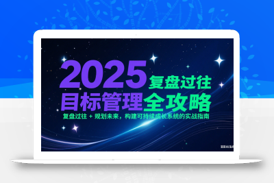 2025目标管理全攻略：复盘过往 + 规划未来，构建可持续成长系统的实战指南