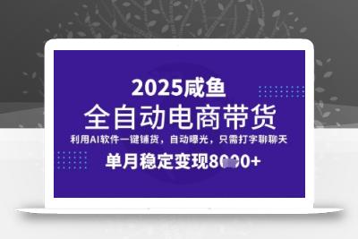 全网首发【闲鱼全自动电商带货】三年磨一剑，一朝露锋芒，单月稳定变现8k+【揭秘】
