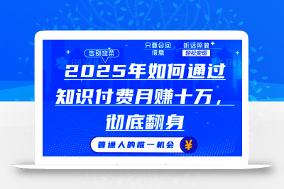 2025年如何通过知识付费月入十万，年入百万。。