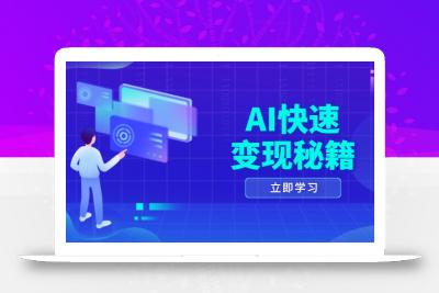 AI快速变现秘籍：掌握四重策略，六步提取核心，开启书变课之旅
