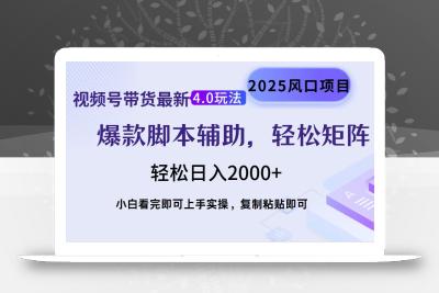 视频号带货最新4.0玩法，作品制作简单，当天起号，复制粘贴，轻松矩阵…