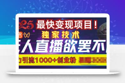 欲罢不能的无人直播引流，超暴力日引流1000+高质量精准创业粉