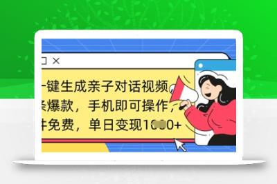 AI一键生成亲子对话视频，条条爆款，一部手机即可操作，单日变现数张