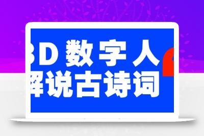 蓝海爆款！仅用一个AI工具，制作3D数字人解说古诗词，开启流量密码