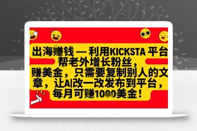 利用kicksta平台帮老外涨粉挣美金，每月收益1000美刀