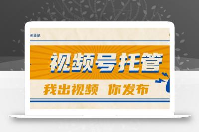 【视频号托管 】团队提供视频，你出账号，最高躺赚1W+