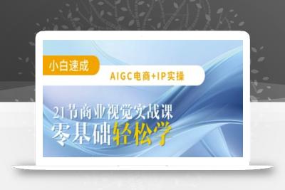 AIGC电商必备实操：21节平面设计实战课，教你玩转AI