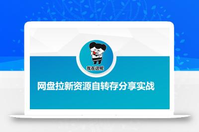 网盘拉新资源自动转存分享实战