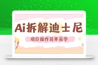 利用AI还原Disney电影经典画面视频制作
