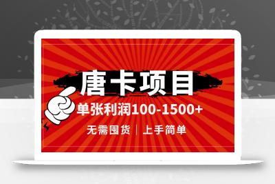 唐卡项目，单张利润100-1500+，无需囤货，上手简单。