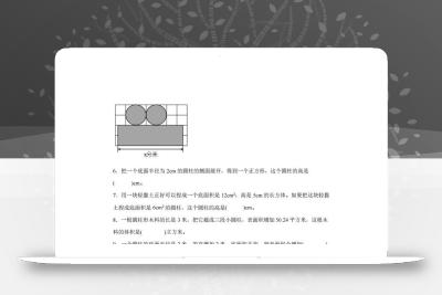 青岛63版数学六年级下册第二单元《冰淇淋盒有多大——圆柱和圆锥》单元测试卷