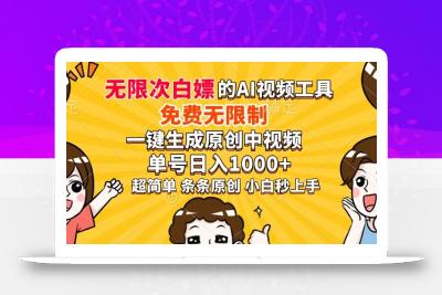 超强大的AI工具，免费无限制，一键生成原创中视频，单号日入1000+，小…
