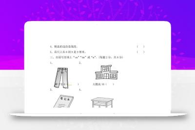 冀教版数学二年级下第一单元测试卷(2)