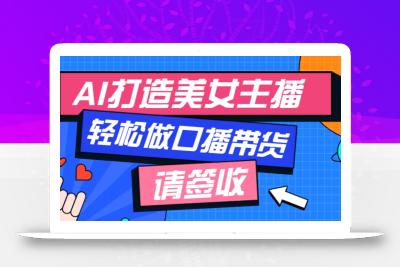 厉害了！用免费AI打造1个虚拟美女主播，用来做口播视频，条条视频播放过万