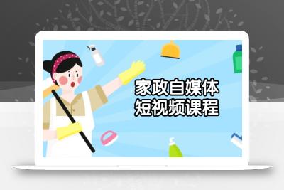 家政 自媒体短视频课程：从内容到发布，解析拍摄与剪辑技巧，打造爆款视频