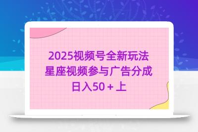 2025视频号全新玩法-星座视频参与广告分成，日入50+上
