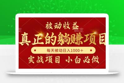 全网首发设计项目，真正实现躺赚，并且每月收益逐月增加，自己做老板