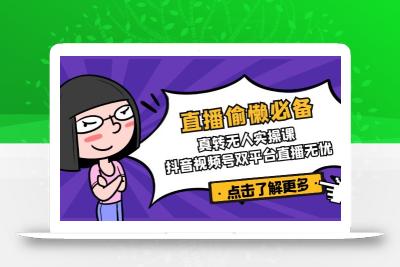 直播偷懒必备！真转无人实操课，抖音视频号双平台直播无忧