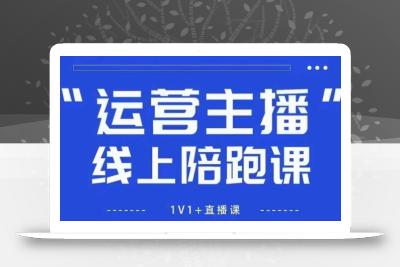猴帝1600线上课，拉爆自然流，做懂流量的主播，新规政策下，自然流破圈攻略【更新6月】