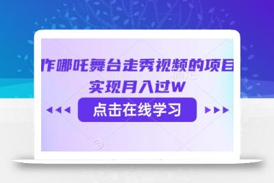 用AI制作哪吒舞台走秀视频的项目，软松实现月入过W