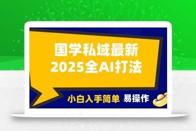 2025国学最新全AI打法，月入3w+，客户主动加你，小白可无脑操作！