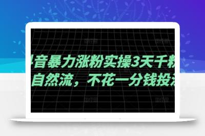 抖音暴力涨粉实操3天千粉，自然流，不花一分钱投流，实操经验分享