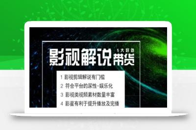 电影解说剪辑实操带货全新蓝海市场，电影解说实操课程