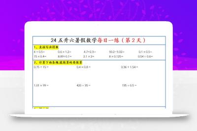 【新版】五升六暑假作业五下数学每日一练-30天
