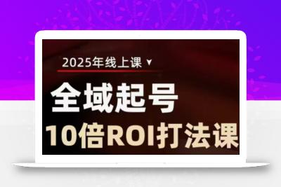 2025全域起号10倍ROI打法课，助你提升直播间的投资回报率