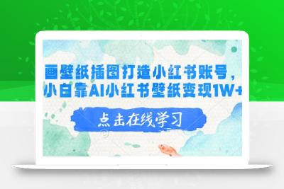 AI绘画壁纸插图打造小红书账号，新手小白靠AI小红书壁纸变现1W+