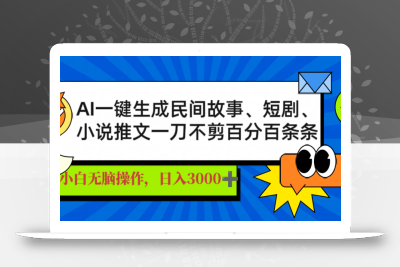 AI一键生成民间故事、推文、短剧，日入3000+，一刀百分百条条爆款
